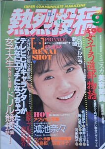 【送料無料】雑誌「熱烈投稿」1989年９月号　発行／少年出版社