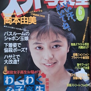 【送料無料】雑誌「スーパー写真塾」1991年６月号　発行／少年出版社　【わくわく水着ランド】