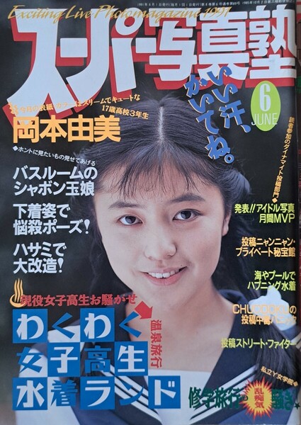 【送料無料】雑誌「スーパー写真塾」1991年６月号　発行／少年出版社　【わくわく水着ランド】