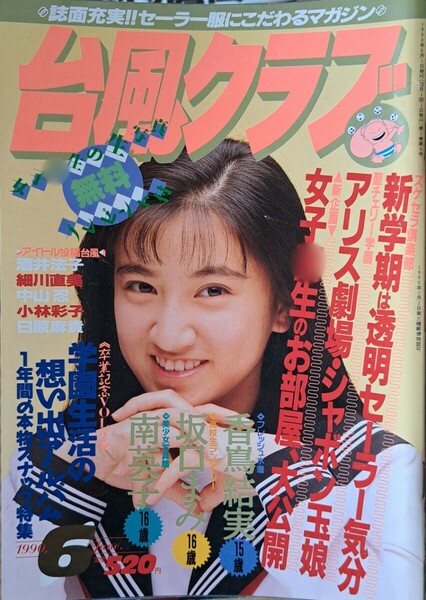 【送料無料】台風クラブ　1990年６月号　発行／東京三世社