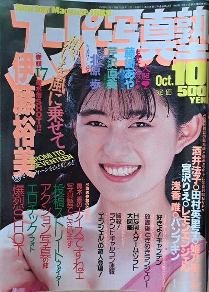 【送料無料】スーパー写真塾　1989年10月号　発行／少年出版社