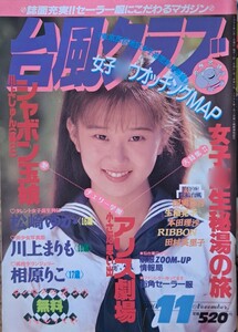 【送料無料】雑誌「台風クラブ」1990年11月号　発行／東京三世社