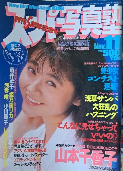 【送料無料】スーパー写真塾　1989年11月号　発行／少年出版社
