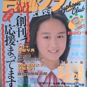 台風クラブ　1989年５月号（創刊第一号）　発行／東京三世社