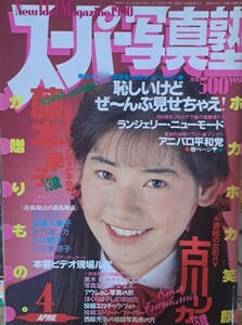 【送料無料】雑誌「スーパー写真塾」　1990年４月号　発行／少年出版社