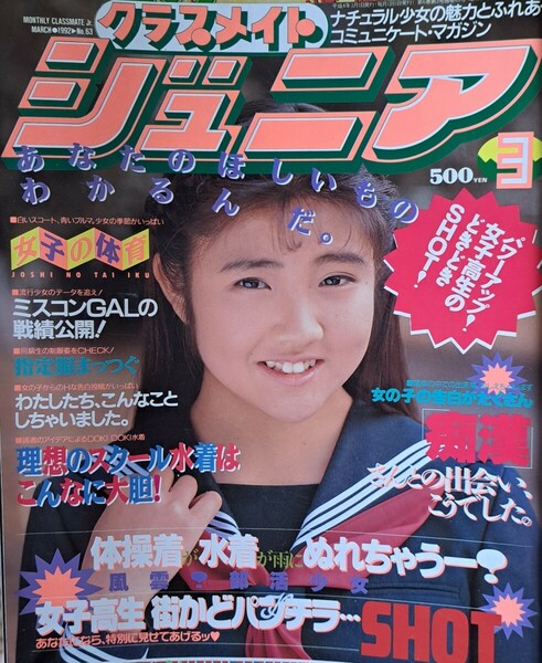 雑誌「クラスメイトジュニア」1992年３月号　発行／少年出版社