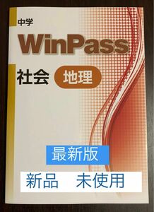 ☆ [ 最新版・新品 ] WinPass 社会　( 地理 )問題集