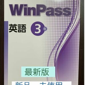 ☆ [ 最新版・新品 ] WinPass 英語　(中学3年生)問題集