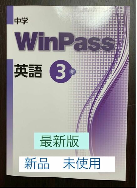 ☆ [ 最新版・新品 ] WinPass 英語　(中学3年生)問題集