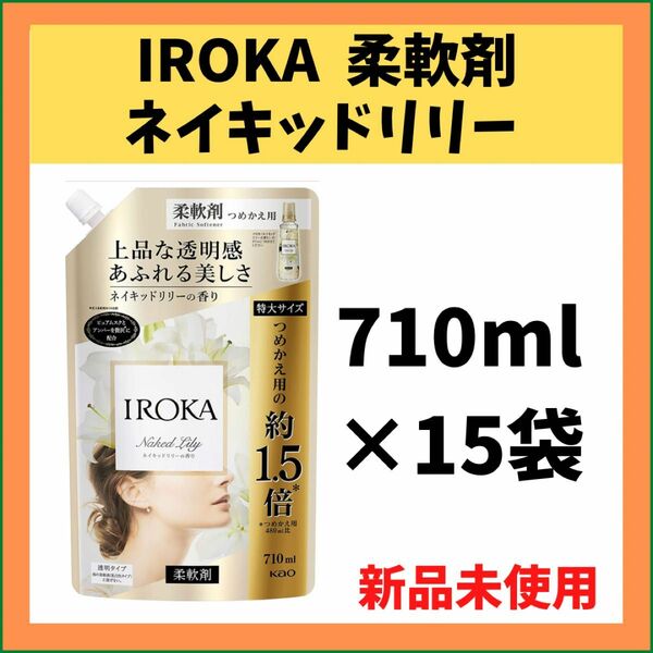 【新品お得セット】IROKA 柔軟剤 ネイキッドリリーの香り 710ml(通常の約1.5倍) ×15袋