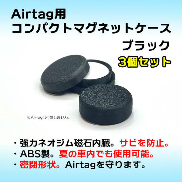 AirTag用コンパクトマグネットケース ブラック 3個セット エアタグ 磁石 強力 車やバイクへの取付に
