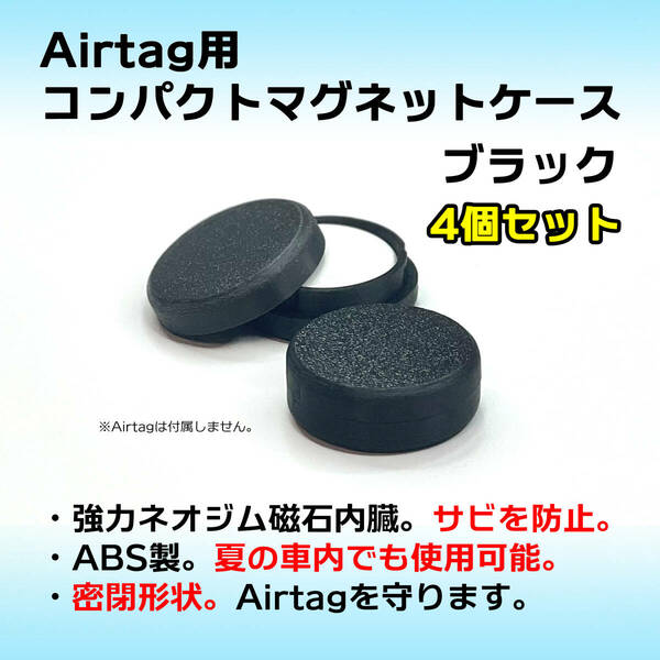 AirTag用コンパクトマグネットケース ブラック 4個セット エアタグ ネオジム 磁石 強力 密閉 車やバイクへのAirtag取付に