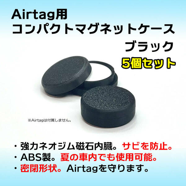 AirTag用コンパクトマグネットケース ブラック 5個セット エアタグ ネオジム 磁石 強力 密閉 車やバイクへの取付に