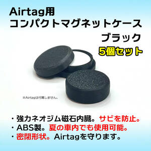 AirTag用コンパクトマグネットケース ブラック 5個セット エアタグ ネオジム 磁石 強力 密閉 車やバイクへの取付に