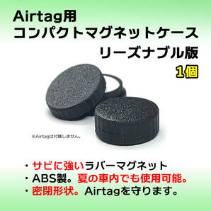 AirTag用コンパクトマグネットケース リーズナブル版 1個 エアタグ 磁石 安価 密閉 バイクや車へのAirtag取付にの画像1