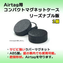 AirTag用コンパクトマグネットケース リーズナブル版 1個 エアタグ 磁石 安価 密閉 バイクや車へのAirtag取付に_画像1