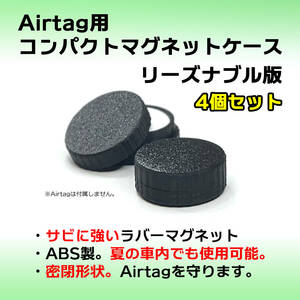 AirTag用コンパクトマグネットケース リーズナブル版 4個セット エアタグ 磁石 安価 密閉 車やバイクへの取付に