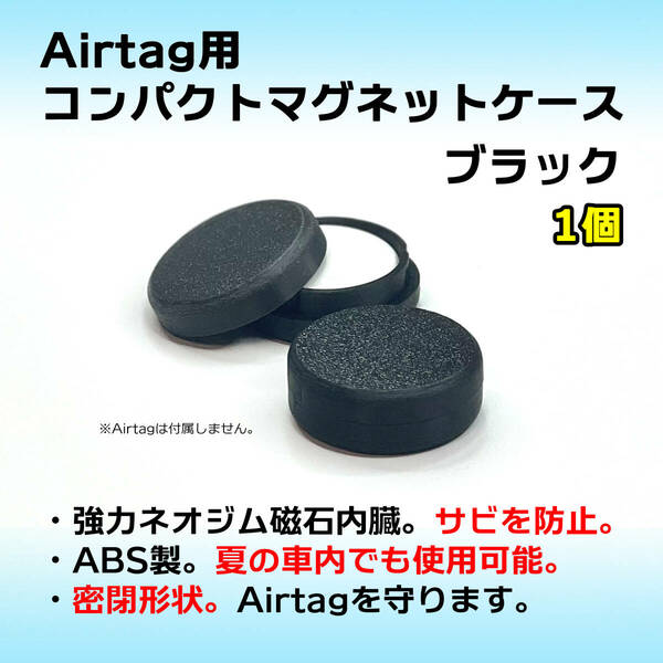 AirTag用コンパクトマグネットケース ブラック 1個　エアタグ ネオジム 磁石 強力 密閉 車やバイクへの取付に