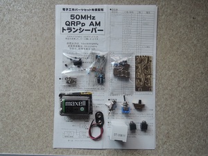  calibration 50MHz QRPp AM transceiver kit 