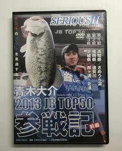 青木大介 2013 JB TOP50 参戦記 前編 SERIOUS II　DVD　発売日2013年10月26日　つり人社　Y-A1198