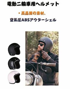 電動二輪車用ヘルメット、防風、日焼け止め、暖房用機関車のための四季のユニバーサルハーフヘルメット反射ストラップ 6色、サイズ選択/1点