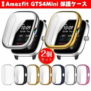 Amazfit GTS 4Mini 対応 ケース 保護ケース TPUカバー （同色2個セット） Amazfit GTS 4 Mini ケース 保護 カバー ☆7色選択/1点