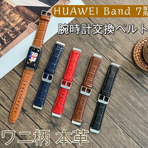 HUAWEI Band 7 交換ベルト バンド 高品質 本革 ワニ柄 レザー 交換ベルト ファーウェイ スマートウォッチband 7交換バンド ☆3色選択/1点