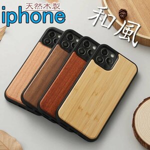 Phone13Pro用 ケース iPhone 12ケース 天然木製 和風 原木 ウッド 保護カバー 衝撃吸収 落下防止 指紋防 携帯カバー ☆多色選択/1点