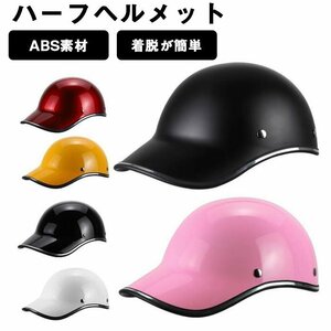 ハーフヘルメット 半帽ヘルメット男女兼用 バイクヘルメット 半キャップ ヘルメットヘルメット メンズ レディース ☆6色選択/1点