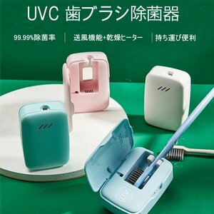 歯ブラシ除菌器 歯ブラシ除菌キャップ【UV-C LED+送風機能+乾燥ヒーター】USB充電式 省エネ 安全設計 歯ブラシ収納 壁掛け式 ☆4色選択/1点