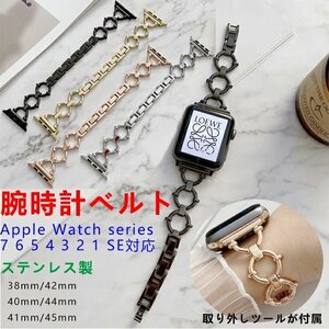 ッチ バンド 44mm 45mm series 7 6 SE 5 4 3 2 1 ベルト 38mm おしゃれ かわいい 41mm 40mm 42mm レディース チェーン 女性 ☆多色選択/1点