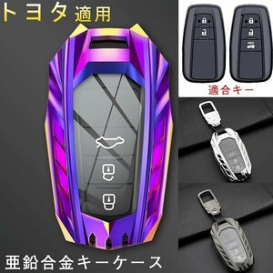 TOYOTA対応 キーケース 合金 トヨタに適用 スマートキーケース キーホルダー キーカバーハリアー 80系 ハイラックス ☆3色/多形状選択/1点