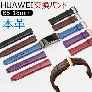 Huawei B5 交換バンド 本革 牛革 本革時計ベルト 18mm 交換用ベルト レディース メンズ 柔らかい 男女通用 ビジネス風 通勤 ☆多色選択/1点