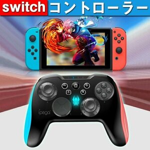 Switch 対応コントローラー Bluetooth接続 TURBO連射機能 3D互換機能 幅広い互換性 発信距離8m 高耐久ボタン人間工学 650mAhバッテリー内蔵