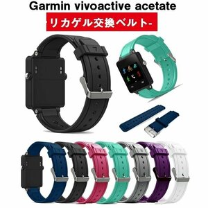 Garmin vivoactive acetate交換 バンド シリカゲル サイズ交換無料 ガーミン メンズ アクセサリー 腕時計交換 ☆多色選択可/1点