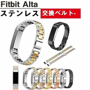 Fitbit Alta 対応 バンド 交換ベルト ステンレス おしゃれ 軽量 交換 高級腕時計 交換バンド おしゃれ 高品質金属ベルト☆6色選択可/1点