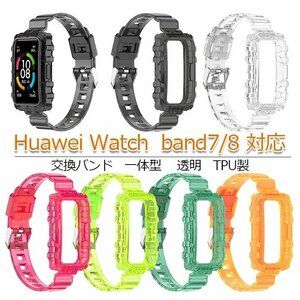 Huawei Watch band7/8対応 バンド Huawei ウォッチ band7/8 交換バンド h ファーウェイ スマートウォッチ 一体型☆6色選択/1点
