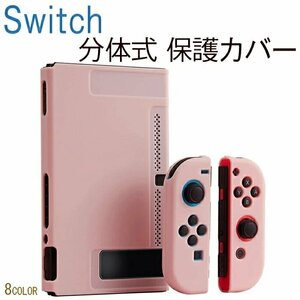 Nintendo switch 対応 保護カバー 分離式 Switch ケース 保護ケース 放熱 カバー スイッチケース 専用カバー ☆8色選択/1点