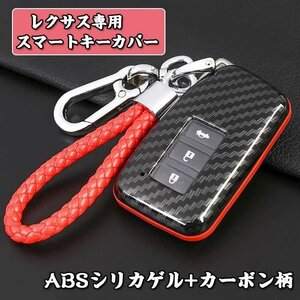 レクサス 対応 キー ケース ABSシリカゲル+カーボン柄 レクサス専用 オシャレ es200 es300h 18款rx300 nx300nx200nx☆カラー/6色選択/1点