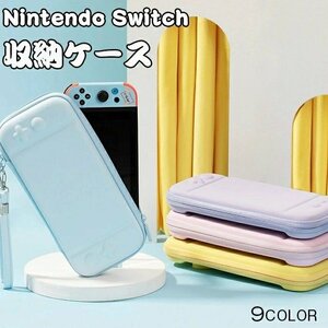 Switch 対応 収納ケース ニンテンドースイッチ ケース Nintendo Switch 対応 収納バッグ EVA素材 防塵 防汚 撥水 耐衝撃 ☆9色選択/1点