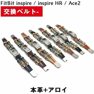 Fitbit Inspire/Fitbit Inspire HR/Fitbit Inspire ACE2 対応 バンド適応交換バンド 本革高級感 A B 2種類☆7色選択可/1点