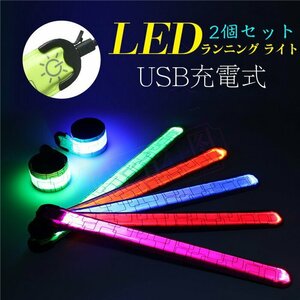 ランニング ライト LED 発光 アームバンド LED反射バンド 夜間ランニング用ライト 夜間ウォーキング用ライト 2個セット☆5色選択/1点