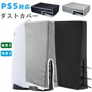 PS5 対応 ダストカバー 本体 防塵カバー 保護カバー ホコリ 傷防止 おしゃれ 使いやすい 衝撃防止 自宅保管用全面保護 ☆2色選択/1点