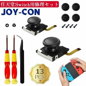 13in1修理セット Switch NS Joy-con対応 コントロール 右／左 センサー2個 修理ツール付 センサーアナログジョイスティック 交換部品 ニン