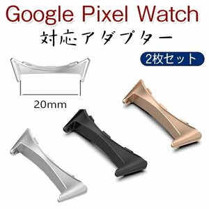 対応 Google Pixel Watch バンドアダプター 20mm ステンレス鋼 軽量 調整簡単 Google Pixel Watch 用 連結器具 2個セット☆3色選択/1点