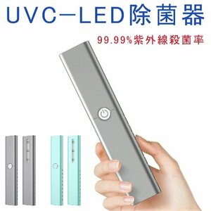 UV-C 除菌器 紫外線LED 99.99%細菌消滅 除菌 消毒機 UV-C LED除菌器 10秒除菌 99.9% USB充電式 外出 小型 軽量 持ち運び ☆2色選択/1点