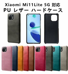 Xiaomi Mi 11 Lite 5G 対応 ハードケース カバー PU レザー ハードケース シャオミ 小米 11 ライト 5G シンプル ハードケース☆多色選択/1