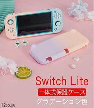 Nintendo Switch lite 対応 保護カバー ケース グラデーションカバー 一体式 耐衝撃 着脱簡単 指紋防止 PC保護カバー ☆12色選択/1点_画像1