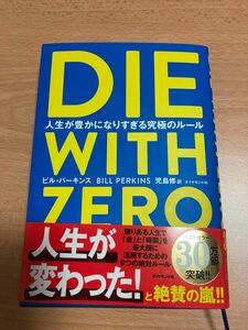 ＤＩＥ　ＷＩＴＨ　ＺＥＲＯ　人生が豊かになりすぎる究極のルール ビル・パーキンス／著　児島修／訳