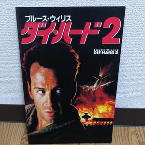 ブルース・ウィリス ダイ・ハード2 映画 パンフレット